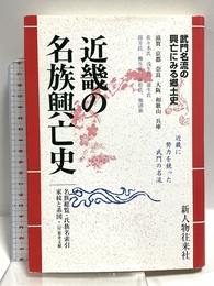 地方別日本の名族 8 近畿編 KADOKAWA(新人物往来社)