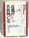 地方別日本の名族 8 近畿編 KADOKAWA(新人物往来社)