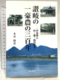 讃岐の一豪農の三百年: 木谷家と村・藩・国の歴史 刀水書房 木谷 勤