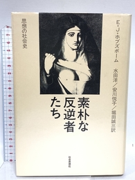 素朴な反逆者たち: 思想の社会史 社会思想社 エリック・J. ホブズボーム