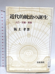 近代的統治の誕生: 人口・世論・家族 岩波書店 阪上 孝