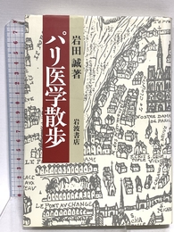 パリ医学散歩 岩波書店 岩田 誠
