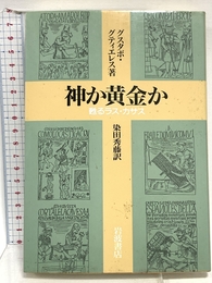 神か黄金か: 甦えるラス・カサス 岩波書店 グスタボ グティエレス
