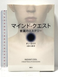 マインド・クエスト 意識のミステリー 講談社 ロイド,D.