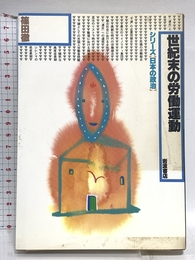 世紀末の労働運動 (シリーズ日本の政治) 岩波書店 篠田 徹