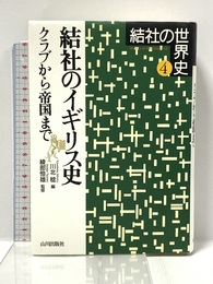 結社のイギリス史: クラブから帝国まで (結社の世界史 4) 山川出版社 川北 稔