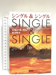 シングル&シングル 集英社 ジョン・ル・カレ