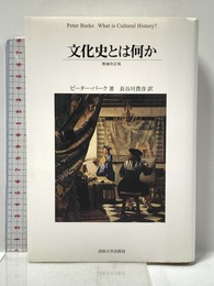 文化史とは何か 増補改訂版 法政大学出版局 ピーター・バーク
