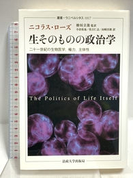 生そのものの政治学: 二十一世紀の生物医学、権力、主体性 (叢書・ウニベルシタス 1017) 法政大学出版局 ニコラス ローズ