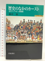 歴史のなかのカースト: 近代インドの〈自画像〉 (世界歴史選書) 岩波書店 藤井 毅