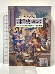 大学で学ぶ西洋史[近現代] ミネルヴァ書房 小山 哲