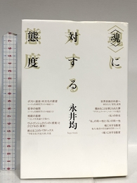〈魂〉に対する態度 勁草書房 永井 均