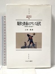 規律と教養のフランス近代:教育史から読み直す (MINERVA西洋史ライブラリー) ミネルヴァ書房 上垣 豊