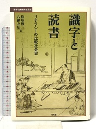 識字と読書: リテラシーの比較社会史 (叢書・比較教育社会史) 昭和堂 松塚 俊三