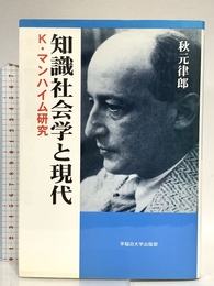 知識社会学と現代: K・マンハイム研究 早稲田大学出版部 秋元 律郎