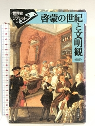 啓蒙の世紀と文明観 (世界史リブレット 88) 山川出版社 弓削 尚子