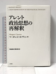 アレント政治思想の再解釈 未来社 マーガレット カノヴァン