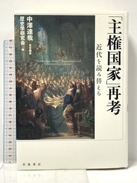 「主権国家」再考──近代を読み替える 岩波書店 中澤 達哉