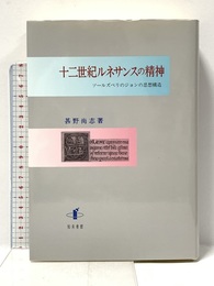 十二世紀ルネサンスの精神: ソールズベリのジョンの思想構造 知泉書館 甚野 尚志 知泉書館 甚野 尚志