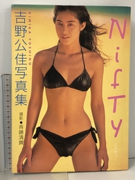 吉野公佳写真集 NIFTY ワニブックス
