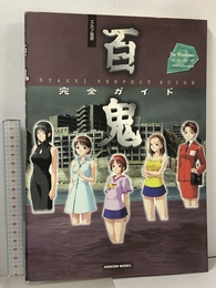 百鬼完全ガイド (アソコン・ブックス) 辰巳出版 エルフ