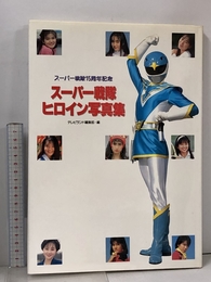 スーパー戦隊ヒロイン写真集 徳間書店 テレビランド編集部
