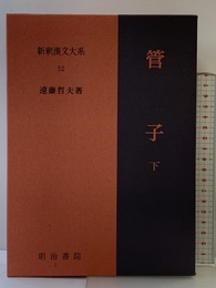 管子 下 新釈漢文大系 (52) 明治書院 遠藤 哲夫