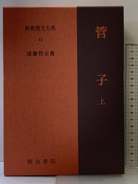 管子 上 新釈漢文大系 (42) 明治書院 遠藤 哲夫