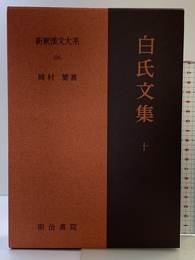 新釈漢文大系 106 白氏文集 十 明治書院 岡村 繁