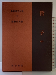 管子 中 新釈漢文大系 (43) 明治書院 遠藤 哲夫