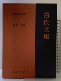 白氏文集 2 下 新釈漢文大系 (117) 明治書院 岡村 繁