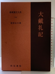 大戴礼記 新釈漢文大系(113) 明治書院 栗原 圭介