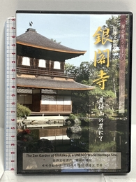 DVD 銀閣寺 (禅の庭シリーズ) 禅文化研究所 禅文化研究所