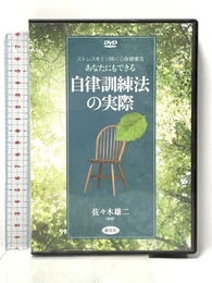DVD版 自律訓練法の実際 創元社 佐々木 雄二