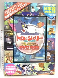 トムとジェリー プレミアム DVD BOX (DVD付) 宝島社