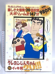 TVシリーズ クレヨンしんちゃん 嵐を呼ぶ イッキ見20!!!男・野原ひろし! 俺が一家の大黒柱だぞ編 () 双葉社 臼井儀人