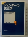 ジェンダーの法史学: 近代ドイツの家族とセクシュアリティ 勁草書房 三成美保