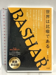 バシャール・チャネリングDVD2「世界は比喩である(3部作その1)」《DVD》 () ヴォイス ダリル・アンカ