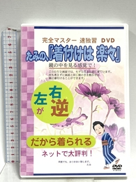 たみの、「着付けは楽々」[DVD] 新水社 柏樹 民子(きものプラン 代表 )