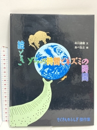 絵とき ゾウの時間とネズミの時間 (たくさんのふしぎ傑作集) 福音館書店 本川達雄
