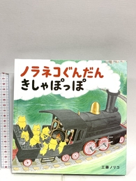 ノラネコぐんだん きしゃぽっぽ (コドモエのえほん) 白泉社 工藤ノリコ