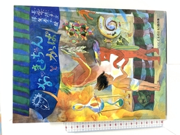 おっきょちゃんとかっぱ (こどものとも傑作集) 福音館書店 長谷川 摂子