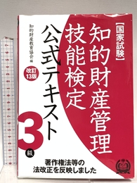 知的財産管理技能検定3級公式テキスト[改訂13版] アップロード 知的財産教育協会
