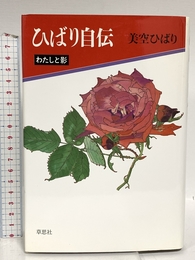 ひばり自伝 新装版: わたしと影 草思社 美空 ひばり