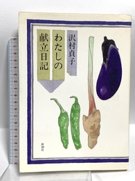 わたしの献立日記 新潮社 沢村 貞子