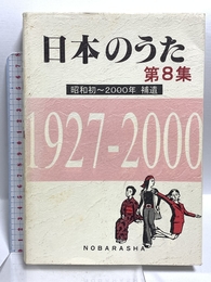 日本のうた (第8集(昭和初~2000年・補遺)) 野ばら社 野ばら社編集部