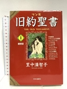 マンガ旧約聖書 (1) 中央公論新社 里中 満智子