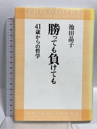 勝っても負けても 41歳からの哲学 新潮社 池田 晶子