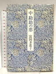 中勘助の恋 創元社 富岡 多恵子