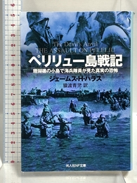 ペリリュ-島戦記: 珊瑚礁の小島で海兵隊員が見た真実の恐怖 (光人社ノンフィクション文庫 638) 潮書房光人新社 ジェームス・H. ハラス